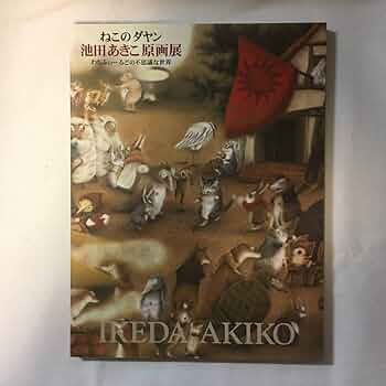 ねこのダヤン　池田あきこ原画展　わちふぃーるどの不思議な世界　猫　絵本イラスト集 Amazon.co.jp: ねこのダヤン 池田あきこ原画展 わちふぃーるどの